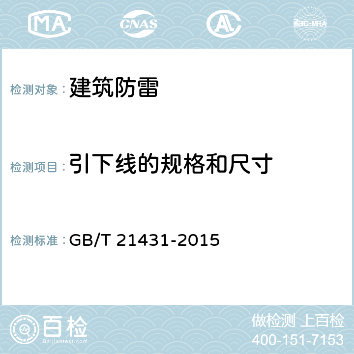 引下线的规格和尺寸 GB/T 21431-2015 建筑物防雷装置检测技术规范(附2018年第1号修改单)