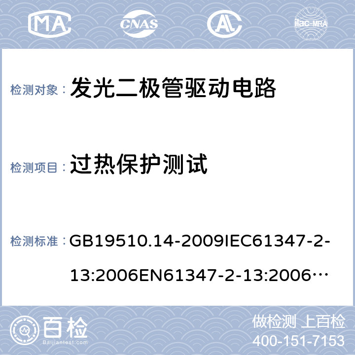 过热保护测试 GB 19510.14-2009 灯的控制装置 第14部分:LED模块用直流或交流电子控制装置的特殊要求