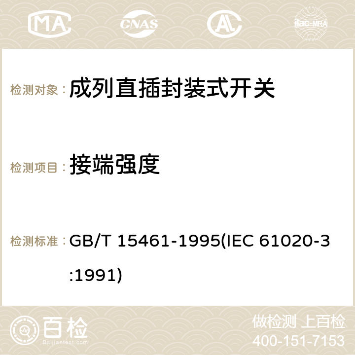 接端强度 电子设备用机电开关 第3部分:成列直插封装式开关分规范 GB/T 15461-1995(IEC 61020-3:1991) 4.8.4