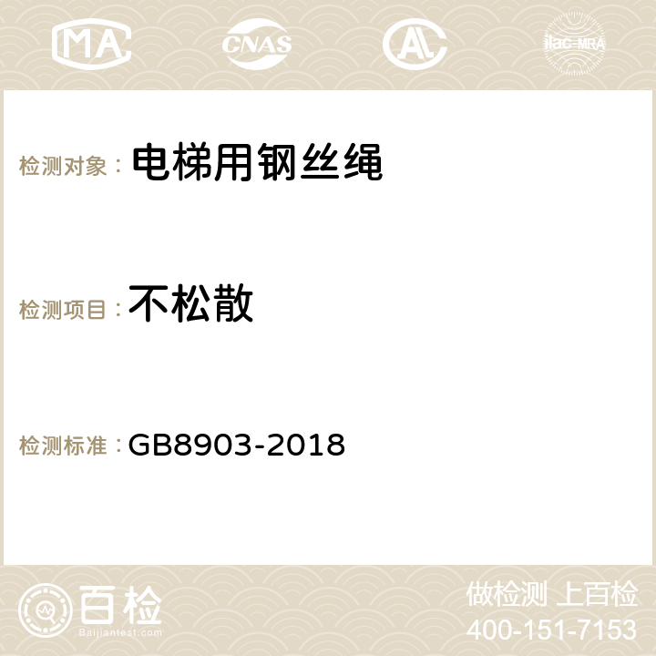 不松散 电梯用钢丝绳 GB8903-2018 6.2