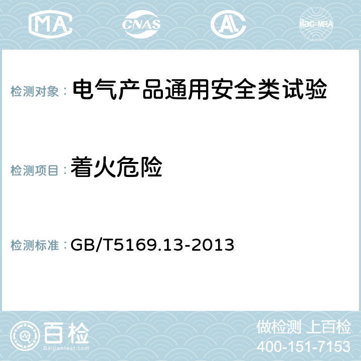 着火危险 电工电子产品着火危险试验 第13部分：灼热丝热丝基本试验方法 材料的灼热丝起燃温度(GWIT)试验方法 GB/T5169.13-2013