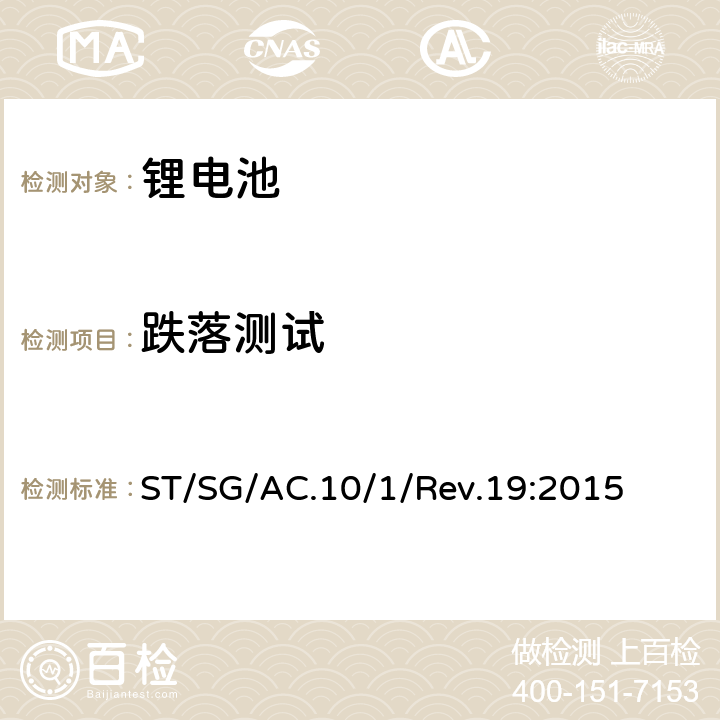 跌落测试 关于危险品货物运输的建议书 ST/SG/AC.10/1/Rev.19:2015 6.1.5.3