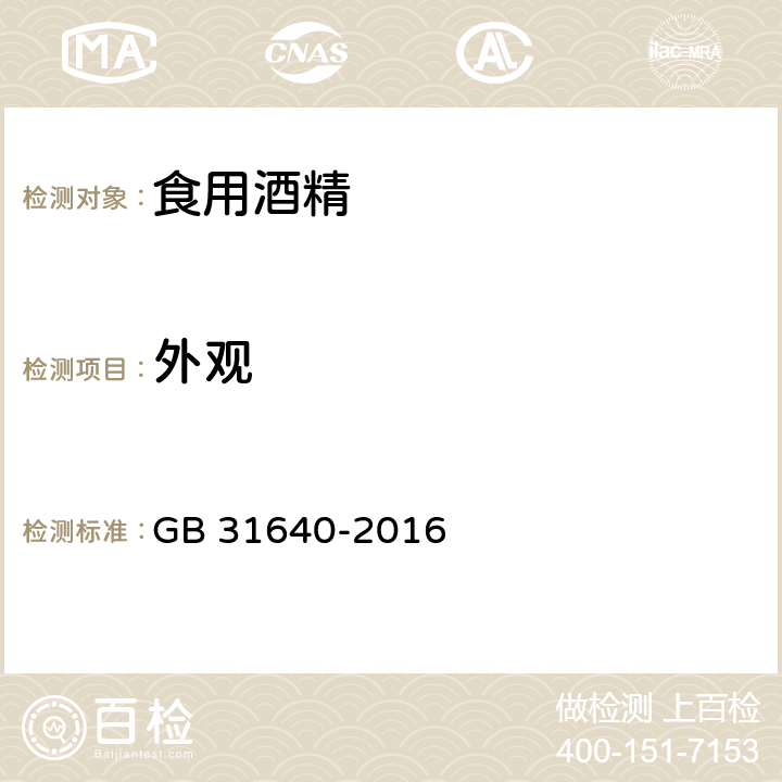 外观 食品安全国家标准 食用酒精 GB 31640-2016 3.2