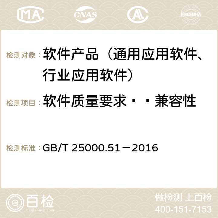 软件质量要求——兼容性 系统与软件工程 系统与软件质量要求和评价（SQuaRE）第51部分：就绪可用软件产品（RUSP）的质量要求和测试细则 GB/T 25000.51－2016 5.3.3