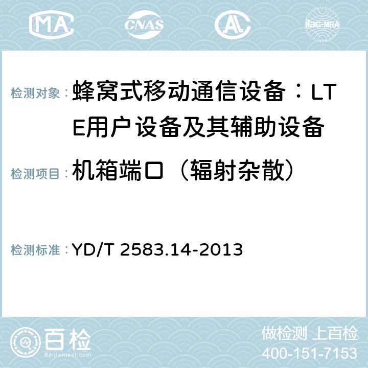 机箱端口（辐射杂散） 蜂窝式移动通信设备电磁兼容性要求和测量方法 第14部分：LTE用户设备及其辅助设备 YD/T 2583.14-2013 8.1