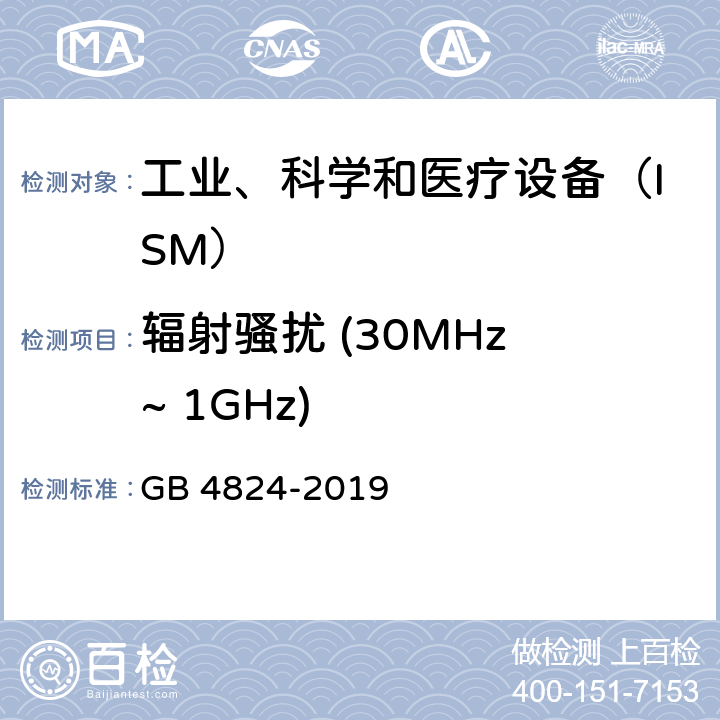 辐射骚扰 (30MHz ~ 1GHz) 工业、科学和医疗设备　射频骚扰特性　限值和测量方法 GB 4824-2019 6