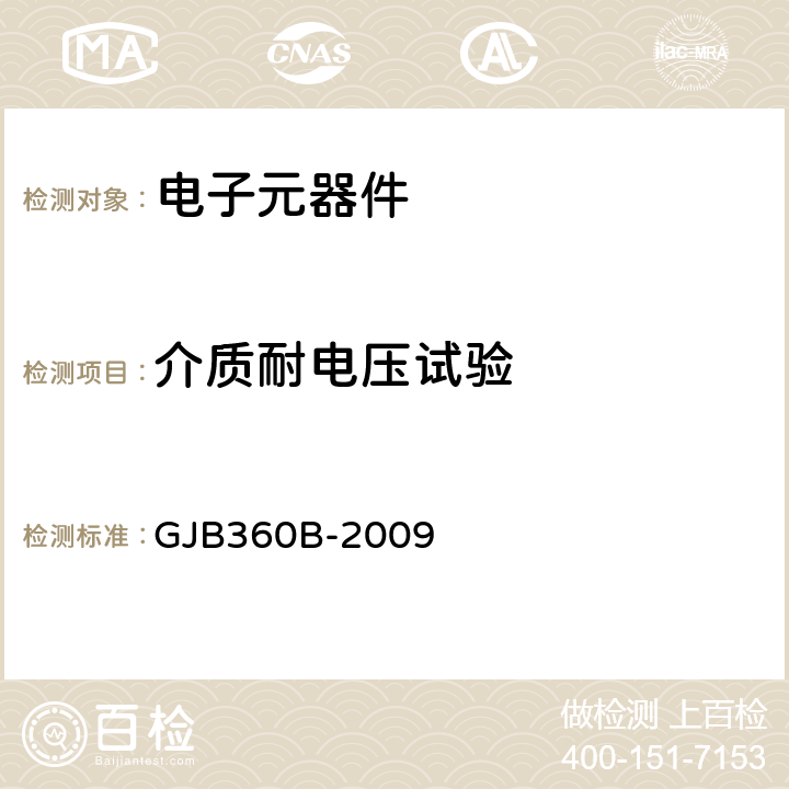 介质耐电压试验 电子及电气元件试验方法 GJB360B-2009 方法301