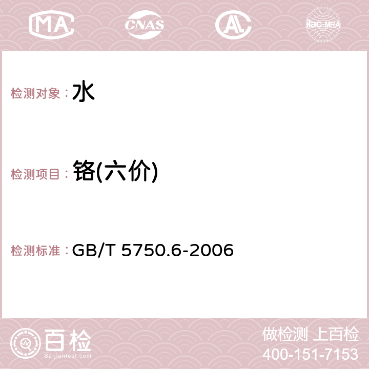 铬(六价) 生活饮用水标准检验方法 金属指标 GB/T 5750.6-2006 (10)