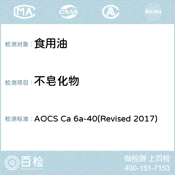 不皂化物 不皂化物 AOCS Ca 6a-40(Revised 2017)