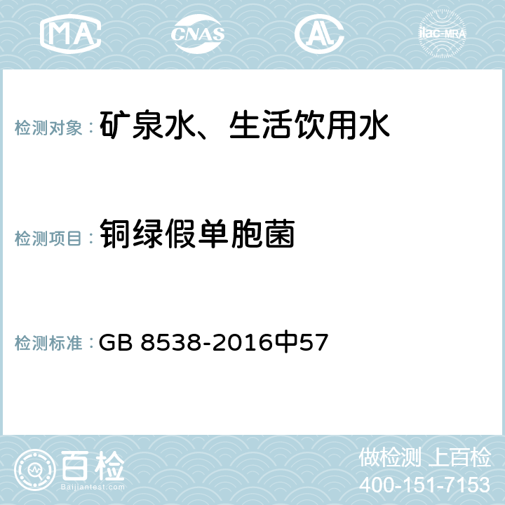 铜绿假单胞菌 食品安全国家标准 饮用天然矿泉水检验方法 GB 8538-2016中57