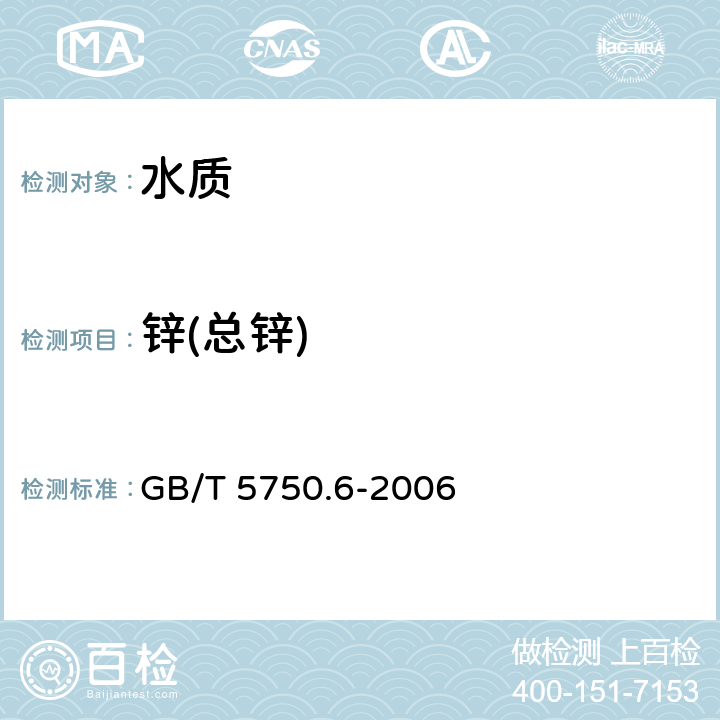 锌(总锌) 《生活饮用水标准检验方法 金属指标》 GB/T 5750.6-2006 5.1 原子吸收分光光度法 
5.6 电感耦合等离子体质谱法