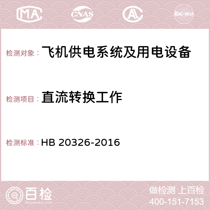 直流转换工作 HB 20326-2016 机载用电设备的供电适应性试验方法  第7部分,第8部分