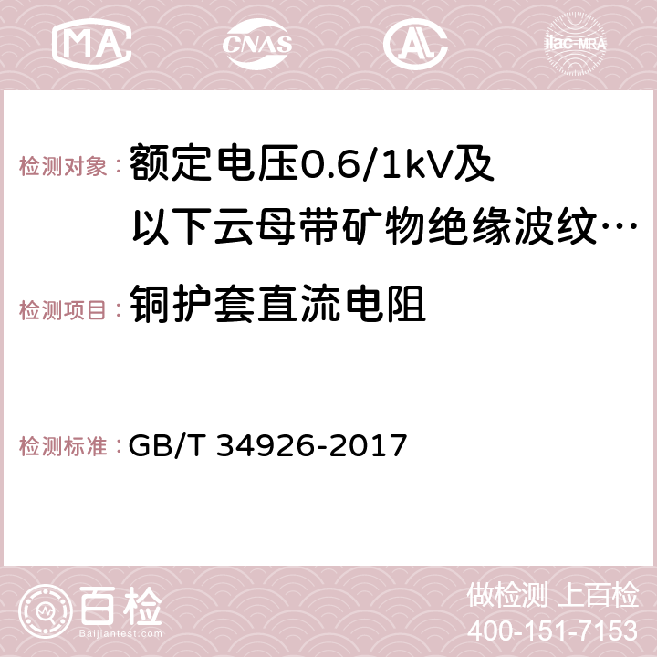 铜护套直流电阻 额定电压0.6/1kV及以下云母带矿物绝缘波纹铜护套电缆及终端 GB/T 34926-2017 7.2