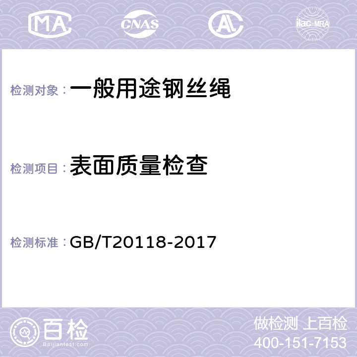 表面质量检查 钢丝绳通用技术条件 GB/T20118-2017 9.8