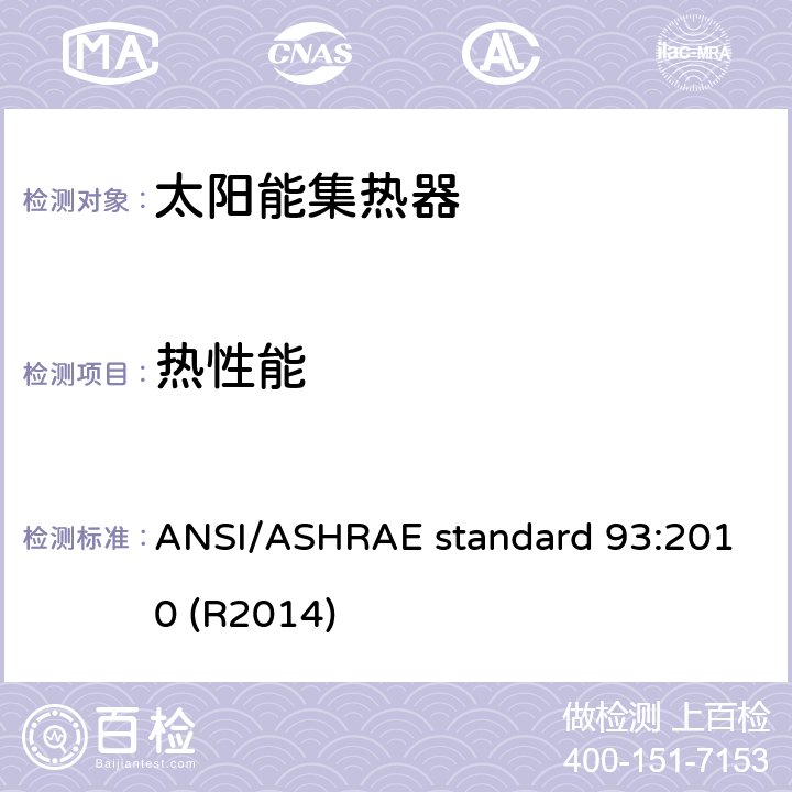 热性能 太阳能集热器热性能测试方法 ANSI/ASHRAE standard 93:2010 (R2014) 8.3.3