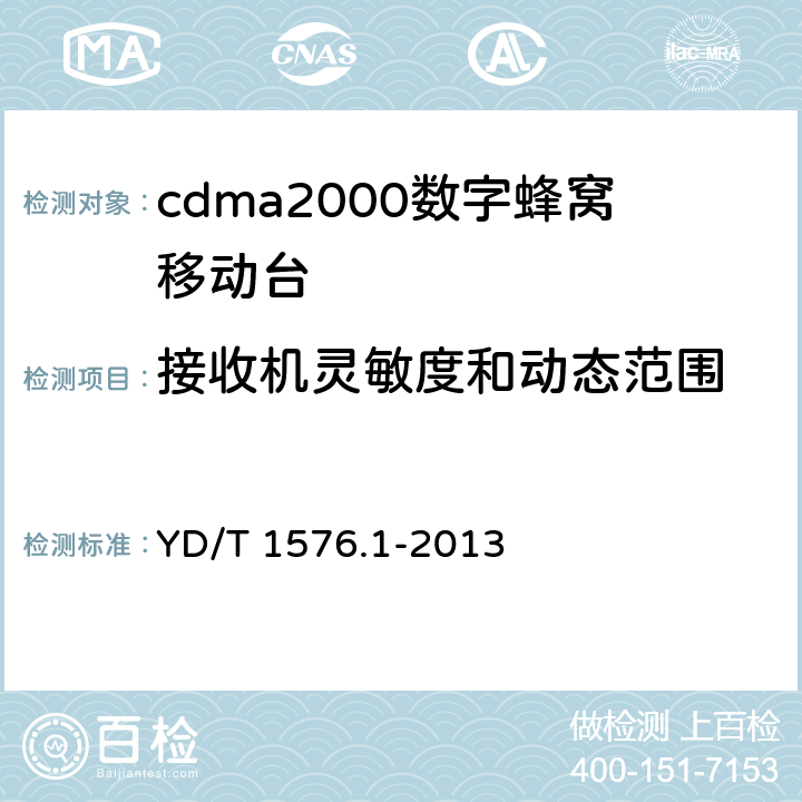 接收机灵敏度和动态范围 《800MHz/2GHz cdma2000 数字蜂窝移动通信网设备测试方法移动台(含机卡一体）第1 部分:基本无线指标、功能和性能》 YD/T 1576.1-2013 
5.5.1