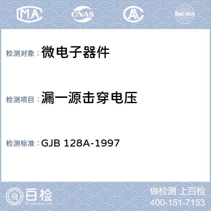 漏一源击穿电压 GJB 128A-1997 半导体分立器件试验方法  方法 3407