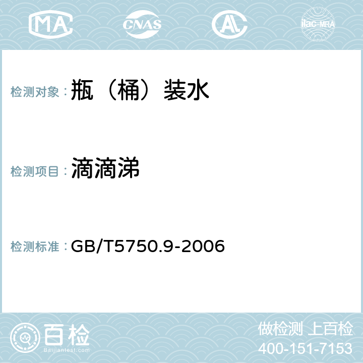 滴滴涕 生活饮用水标准检验方法 GB/T5750.9-2006 1