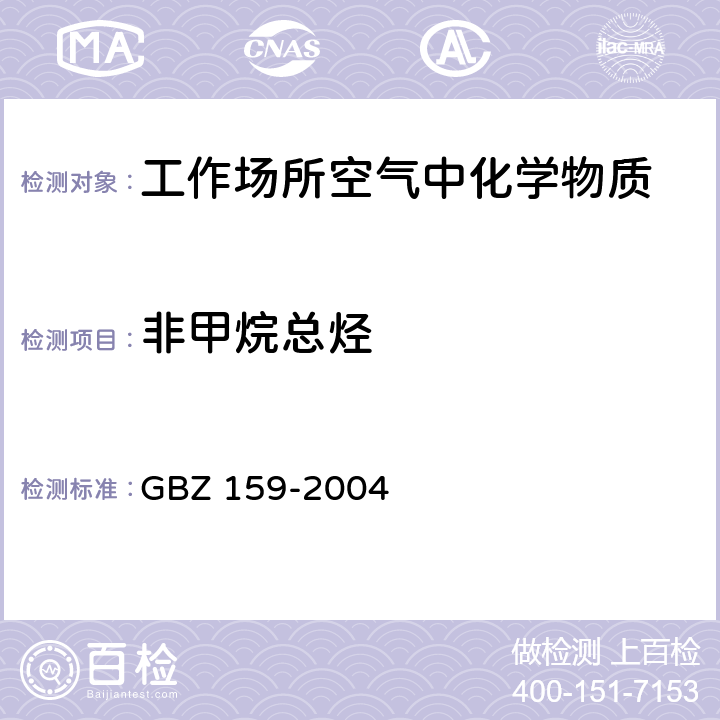 非甲烷总烃 工作场所空气中有害物质 监测的采样规范 GBZ 159-2004