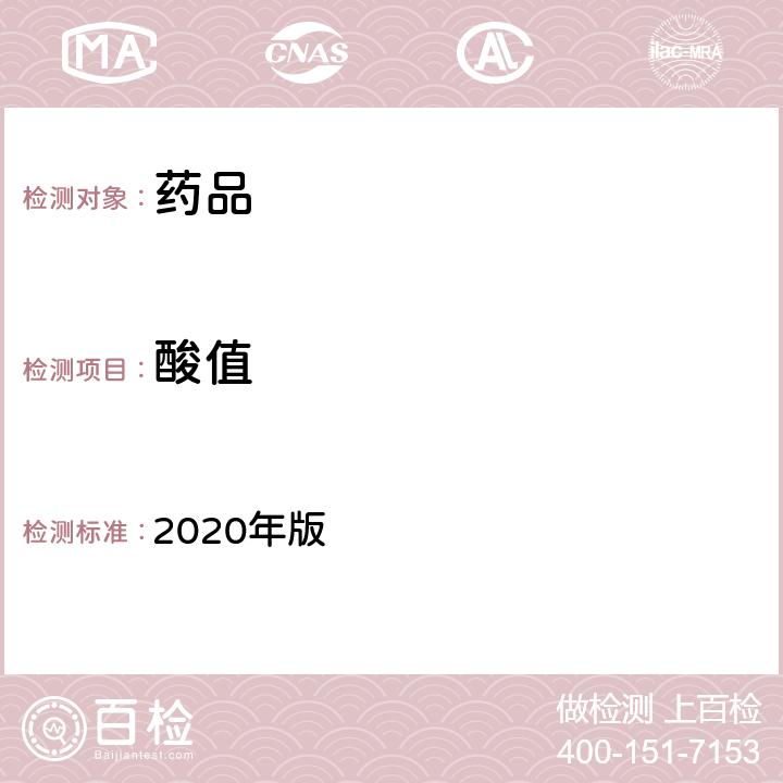 酸值 中国药典 2020年版 四部通则0713