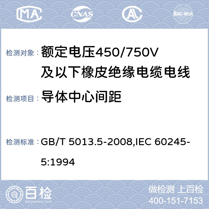 导体中心间距 额定电压450/750V及以下橡皮绝缘电缆 第5部分:电梯电缆 GB/T 5013.5-2008,IEC 60245-5:1994