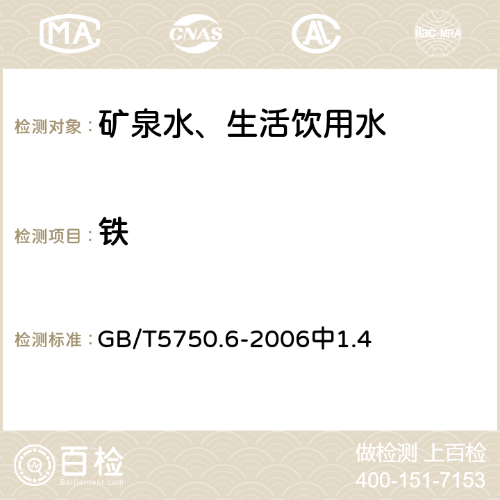 铁 生活饮用水标准检验方法金属指标 GB/T5750.6-2006中1.4