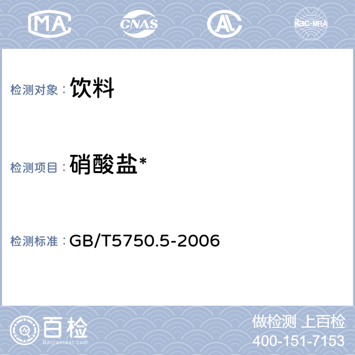 硝酸盐* 生活饮用水标准检验方法 无机非金属指标 GB/T5750.5-2006 5.3