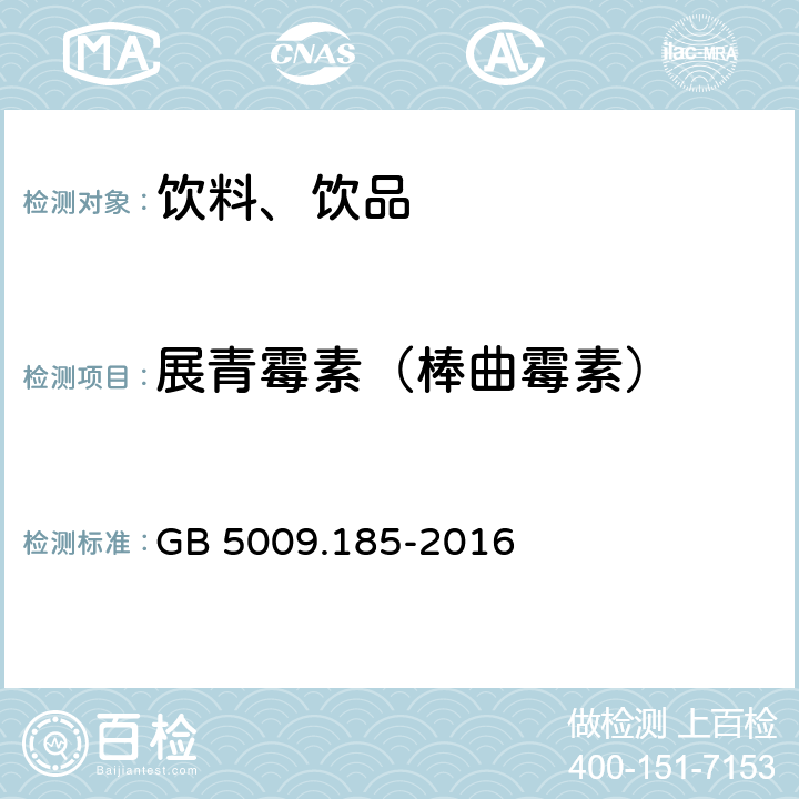 展青霉素（棒曲霉素） 食品安全国家标准 食品中展青霉素的测定 GB 5009.185-2016