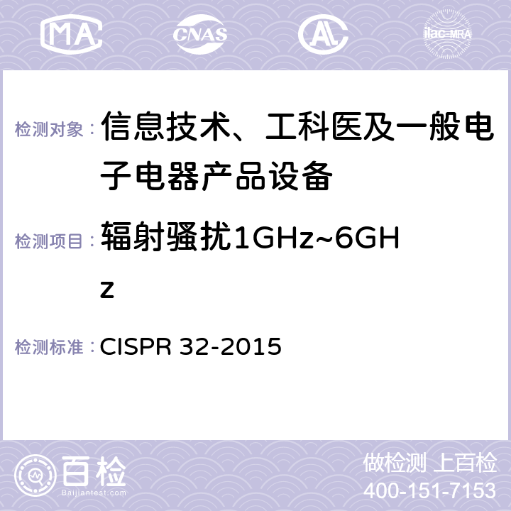 辐射骚扰1GHz~6GHz 多媒体设备电磁兼容性-发射要求 CISPR 32-2015 6