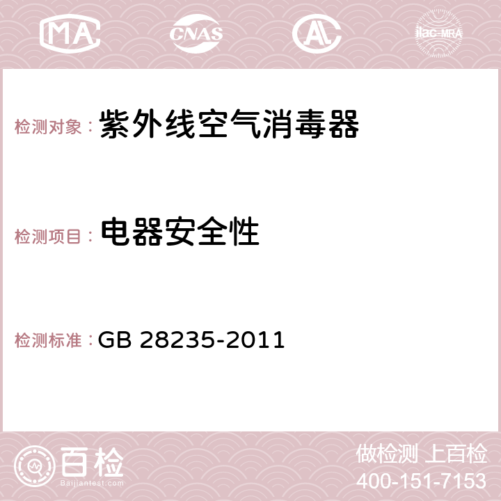 电器安全性 紫外线空气消毒器安全与卫生标准 GB 28235-2011 9.8