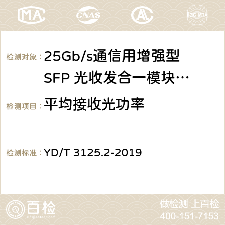 平均接收光功率 通信用增强型SFP光收发合一模块（SFP+） 第2部分：25Gbit/s YD/T 3125.2-2019 7.3.15