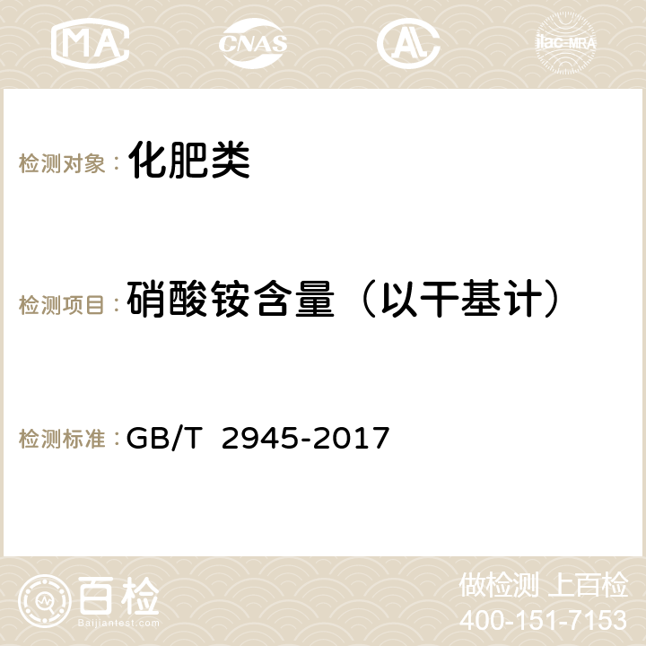 硝酸铵含量（以干基计） 《硝酸铵》 GB/T 2945-2017 4.1