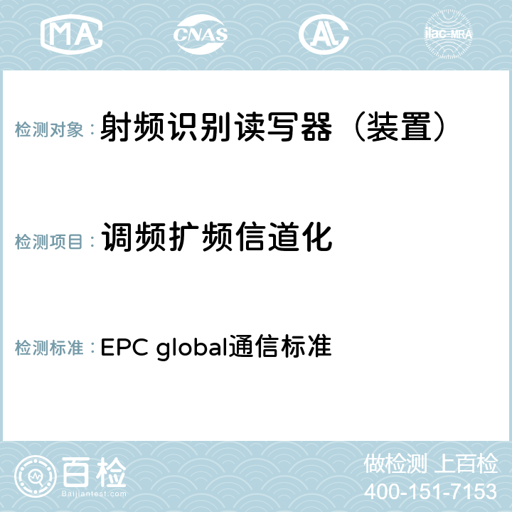 调频扩频信道化 EPC射频识别协议--1类2代超高频射频识别--用于860MHz到960MHz频段通信的协议，第1.2.0版 EPC global通信标准 6.3.1