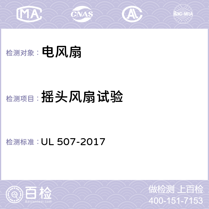 摇头风扇试验 电风扇标准 UL 507-2017 58