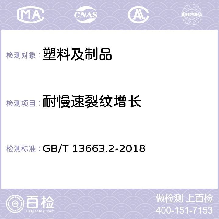 耐慢速裂纹增长 给水用聚乙烯（PE）管道系统第2部分：管材 GB/T 13663.2-2018 7.12