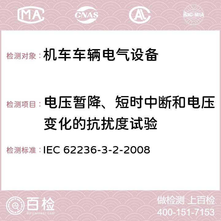 电压暂降、短时中断和电压变化的抗扰度试验 铁路设施 电磁兼容性 第3-2部分：铁道车辆 装置 IEC 62236-3-2-2008 表7