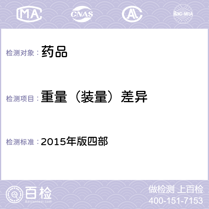 重量
（装量）差异 中国药典 2015年版四部 通则(0100)
