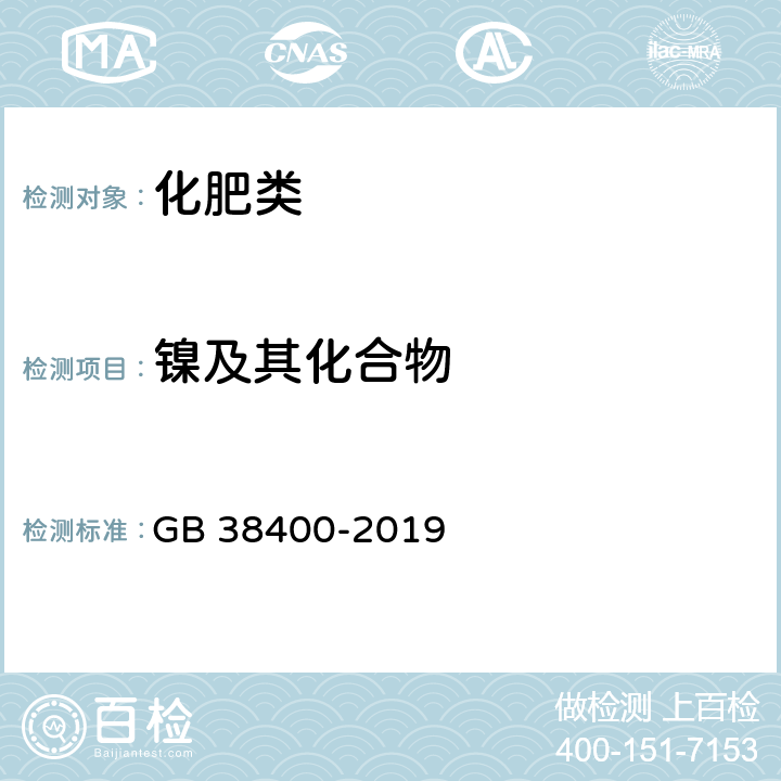 镍及其化合物 《肥料中有毒有害物质的限量要求》 GB 38400-2019 附录B