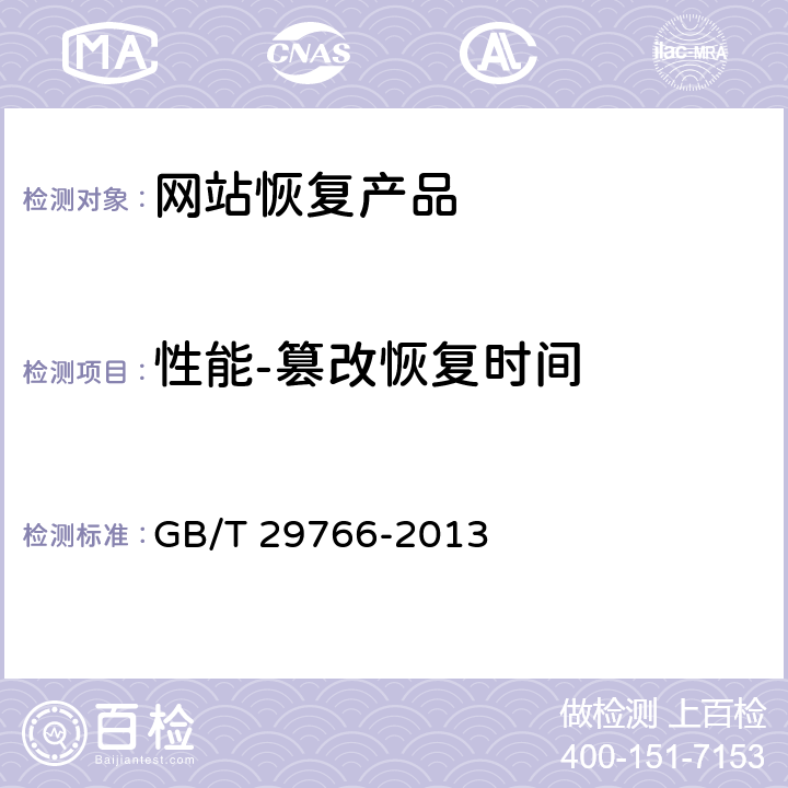 性能-篡改恢复时间 信息安全技术 网站数据恢复产品技术要求与测试评价方法 GB/T 29766-2013 A.1.2, A.2.2