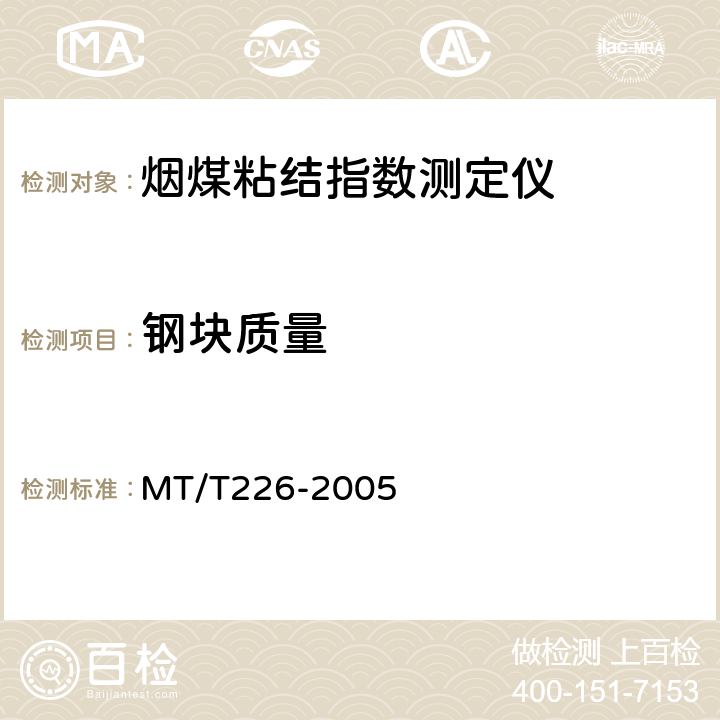 钢块质量 烟煤粘结指数测定仪通用技术条件 MT/T226-2005 4.5