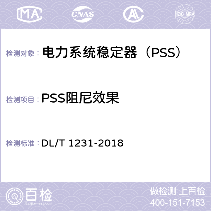 PSS阻尼效果 DL/T 1231-2018 电力系统稳定器整定试验导则
