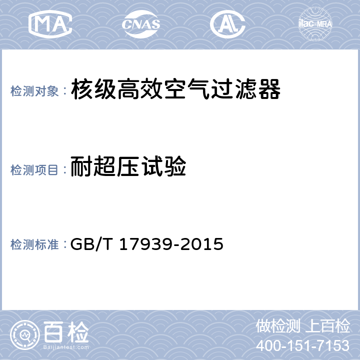 耐超压试验 核级高效空气过滤器 GB/T 17939-2015 6.6.4, 7.2.4
