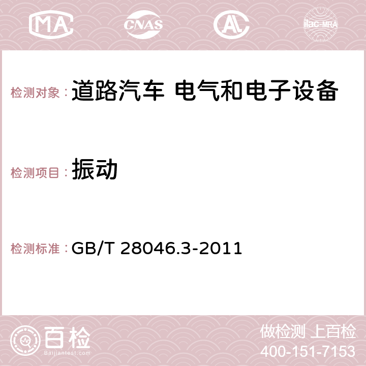 振动 道路车辆 电气及电子设备的环境条件和试验 第3部分：机械负荷 GB/T 28046.3-2011 4.1