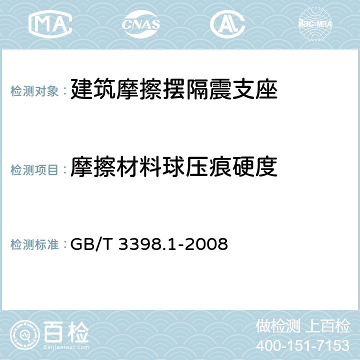 摩擦材料球压痕硬度 GB/T 3398.1-2008 塑料 硬度测定 第1部分:球压痕法