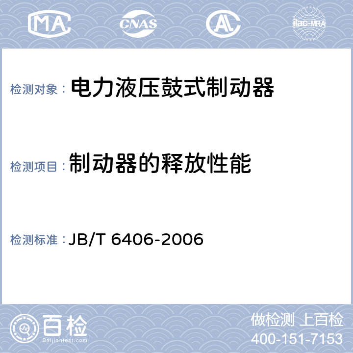 制动器的释放性能 电力液压鼓式制动器 JB/T 6406-2006 6.3.1.1, 6.3.1.2