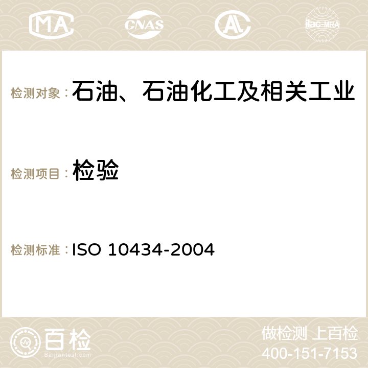 检验 10434-2004 石油、石油化工及相关工业用螺栓连接阀盖的钢制闸阀 ISO  7.3