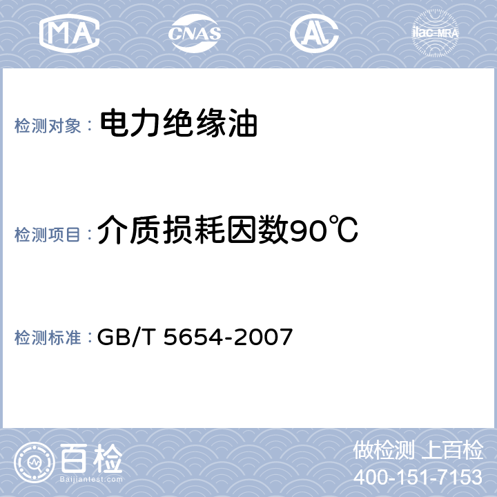 介质损耗因数90℃ 液体绝缘材料相对电容率、介质损耗因数和直流电阻率的测量 GB/T 5654-2007