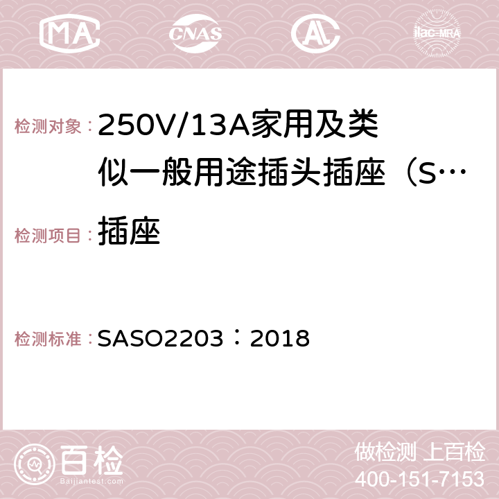 插座 ASO 2203:2018 250V/13A家用及类似用途插头的安全要求和测试方法 SASO2203：2018 4.4