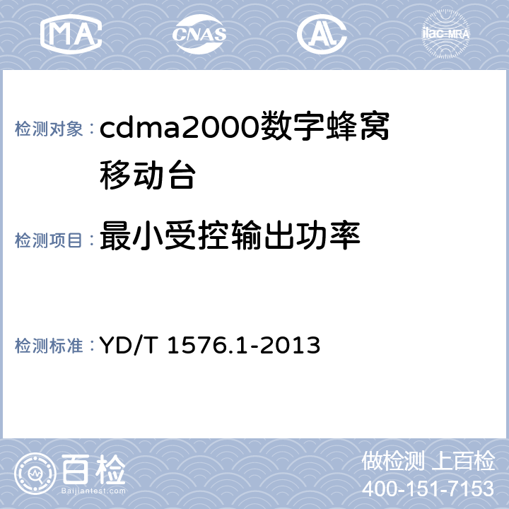 最小受控输出功率 《800MHz/2GHz cdma2000 数字蜂窝移动通信网设备测试方法移动台(含机卡一体）第1 部分:基本无线指标、功能和性能》 YD/T 1576.1-2013 
6.4.6