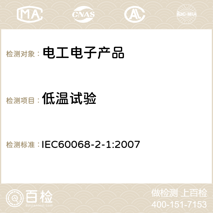 低温试验 环境试验 第2-1部份：试验 试验A：低温 IEC60068-2-1:2007